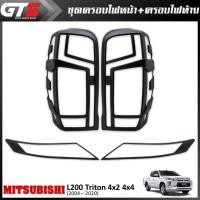 ราคา ชุด ครอบไฟหน้า + ครอบไฟท้าย 4ชิ้น สีดำด้าน สำหรับ Mitsubishi L200 Triton 4x2 4x4 ปี 2019-2020 (6837188062)