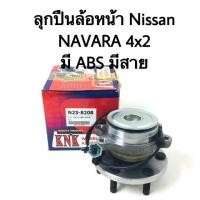 ราคา ลูกปืนล้อหน้า พร้อมดุม Nissan NAVARA 2WD มี ABS มีสาย (2610135989)