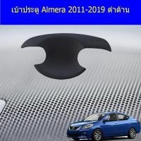 ราคา เบ้าประตู/เบ้ารองมือเปิดประตู/เบ้ารองมือเปิดประตู นิสสัน อัลเมร่า Nissan Almera 2011-2019 ดำด้าน (6241743075)