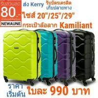 ราคา กระเป๋าเดินทาง Kamiliant รุ่น Onda 20" 25" 29" กระเป๋าล้อลาก กระเป๋าขึ้นเครื่อง คามิเลี่ยนท์ วัสดุ ABS รับประกัน 1 ปี (1574453857)