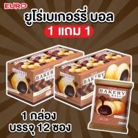 ราคา 1 แถม 1 (กล่อง) เบเกอร์รี่บอล Euro Bakery Ball ขนมพัฟสอดไส้ช็อกโกแลต บรรจุ 12 ซอง/กล่อง กรอบ อร่อย ช็อกโกแลตเข้มข้น (43568365867)