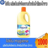 ราคา Hygiene ไฮยีน ผลิตภันฑ์ขจัดคราบสำหรับผ้าสีและผ้าขาว กลิ่นฟลอรัล 1000 มล. (42863261716)