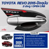ราคา Revo 2015 - ปีปัจจุบัน เบ้าประตู เบ้ากันรอยรถยนต์ เบ้ามือเปิด 2 ประตู / open cab (2 ชิ้น) ลายเคฟล่า ประดับยนต์ ชุดแต่ง ช (28857214774)