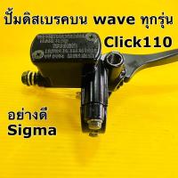 ราคา ปั้มดิสบน wave sigma ปั้มดิสเบรค wave110i wave125 Wave ทุกรุ่น,click110 เดิม (23686881707)