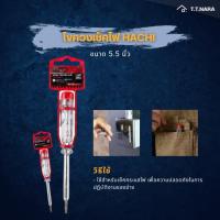 ราคา ไขควงเช็คไฟ HACHI 5.5 นิ้ว (41210984178)