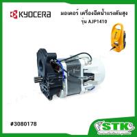 ราคา KYOCERA/RYOBI อะไหล่ มอเตอร์ (3080178) เครื่องฉีดน้ำแรงดันสูง รุ่น AJP1410 และ AJP1610 ของแท้ (29422966446)
