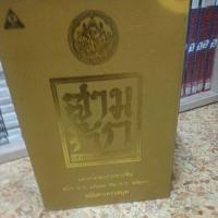 ราคา สามก๊กฉบับเจ้าพระยาคลังหนฉบับสมบูรณ์ หนังสือมือหนึ่ง และมือสองสภาพดี (27987857007)