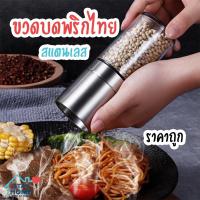 ราคา ขวดบดพริกไทย (ทรงกระบอก) หัวสแตนเลส ขนาด 70 กรัม ขวดพริกไทย เม็ดพริกไทย เกลือชมพู ขวดบดเกลือ บดพริกไทย บดเกลือ ขวดบด (19505788161)