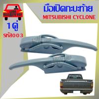 ราคา มือเปิด มือเปิดกะบะท้าย มือเปิดฝาท้าย MITSUBISHI CYCLONE แบบหนา อย่างดี 1คู่ ซ้าย-ขวา รหัส F003 (16344555012)