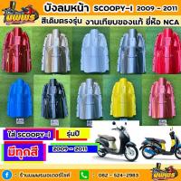 ราคา บังลมตัวในScoopy-i รุ่นแรก ปี 2009 - 2011 บังลมตัวในScoopy-i รุ่นแรก สีเดิมตามรุ่น งานเทียบของแท้ ยี่ห้อNCA (14547834097)