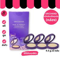 ราคา (กล่อง 3 ตลับ) SRICHAND แป้งพัฟศรีจันทร์ (ตลับม่วง) แบร์ทูเพอเฟค พาวเดอร์ ไซส์มินิ (ขนาดพกพา 4.5 g.) (42553193261)