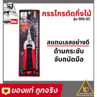 ราคา โปรสินค้าใหม่ เหลือ 58 บาท Eagle One กรรไกรตัดกิ่ง ปากโค้ง สั้น กรรไกรตัดกิ่งไม้ คม รุ่น 905-6C (12710270434)