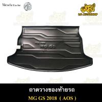 ราคา [ E-TAX ] ถาดท้าย MG GS 2018 ถาดวางของท้ายรถ สำหรับวางสัมภาระท้ายรถยนต์ พรีออเดอร์ 5-7 วัน ( AOS ) (19392383347)