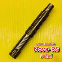 ราคา แกนราวสเตอร์หน้า Nova-RS 5เกียร์ อย่างดี : WS : HONDA: 23221-KAN-900 (27305778580)