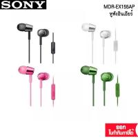 ราคา Sony หูฟังอินเอียร์ พร้อม inline remote และไมค์ MDR-EX155AP (12904641680)