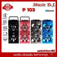 ราคา Music D.J. รุ่น P103 Portable Speaker 20Watt ลำโพงพกพารองรับ Bluetooth / USB / TF Card / Mic รับประกัน 1ปี (17675995087)