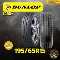 ราคา ยางรถยนต์ DUNLOP EC300+ 195/65R15 ยางใหม่ 1 เส้น (25243373105)