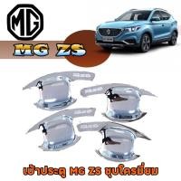 ราคา เบ้าประตู//เบ้ากันรอย//เบ้ารองมือเปิดประตู เอ็มจี แซสเอส MG ZS ชุบโครมี่ยม (8007124101)