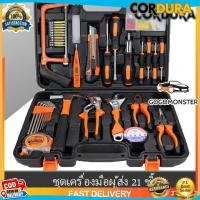 ราคา กล่องเครื่องมือขนาดเล็ก ชุดเครื่องมือช่าง ชุดเครื่องมือ ชุดช่าง เครื่องมือช่าง เครื่องมือชุด21ชิ้น ของแท้ สินค้าพร้อมส่ง (44104801214)