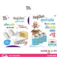 ราคา โปรโมชั่น 12 ซอง Tinynose ทิชชู่เปียกสูตรน้ำเกลือ ผ้าเช็ดทำความสะอาดสำหรับเด็ก แพ็ค 50 แผ่น/ 82 แผ่น จำนวน 12 ซอง (41201028988)