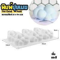 ราคา พิมพ์ซิลิโคน เมฆ The Cloud Silicone mold พิมพ์มูสเค้ก พุดดิ้ง พิมพ์วุ้น พิมพ์เค้กทุบ ชอคโกแลต วุ้นแฟนซี (41007556580)