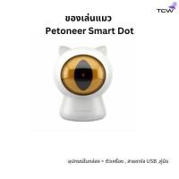 ราคา ของเล่นแมว Petoneer Smart Dot PTY010 พร้อมส่ง (29061631053)