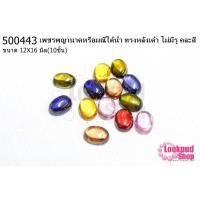 ราคา เพชรพญานาคหรือมณีใต้น้ำ ทรงหลังเต๋า ไม่มีรู คละสี 12X16มิล(10ชิ้น) (13922331004)