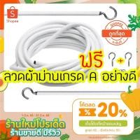 ราคา สายผ้าม่านสลิง ลวดแขวนผ้าม่าน ลวดขึงผ้าม่าน เกรด AAA พร้อมตะขอ พร้อมติดตั้ง แบ่งขายราคาถูก เหมาะกับผ้าม่านทุกแบบ (17393692104)