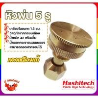 ราคา หัวพ่นยาทองเหลือง ปั๊มพ่นยา หัวพ่น ทองเหลือง 5 รู แบบตรง เครื่องพ่นยา767 หัวทองเหลือง ด้ามพ่นยา (28813406067)