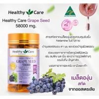 ราคา Healthy Care Grape Seed 58000mg 200capsules เฮลท์ตี้ แคร์ (2376211883)