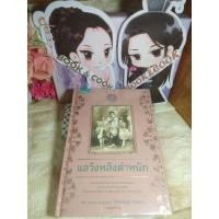 ราคา แลวังหลังตำหนัก โดย ดร.มรว. เบญจาภา (จักรพันธ์ุ) ไกรฤกษ์ (21862294019)