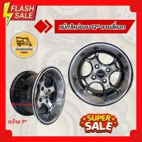 ราคา แม็กใหม่ขอบ 12" ลายสี่แฉก ใส่ได้กับล้อ 4/110 (ราคาต่อคู่) ใช้กับรถตุ๊กๆ รถสามล้อ รถมิร่า รถยนต์ทั่วไป (12584621627)