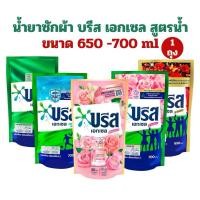 ราคา พร้อมส่ง❗️ บรีส น้ำยาซักผ้า 650-700 mlผลิตภัณฑ์ซักผ้า (19384737213)
