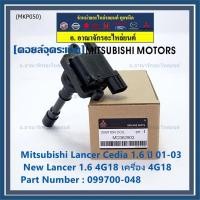 ราคา (ราคา/1ชิ้น)**ราคาพิเศษ**คอยล์จุดระเบิดแท้ Mitsubishi Lancer Cedia 1.6 ปี 01-03 และ New Lancer 1.6 4G18 4G18 099700-048 (18109205523)
