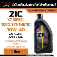 ราคา น้ำมันเครื่อง สังเคราะห์แท้ ZIC X7 DIESEL 10W40 ขนาด 1 L สำหรับ รถยนต์ ดีเซล คอมมอนเรล (10070830882)