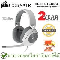 ราคา Corsair HS55 STEREO Wired Gaming Headset [ White ] หูฟังเกมมิ่งแบบครอบหู สีขาว ของแท้ ประกันศูนย์ 2ปี (21418035153)