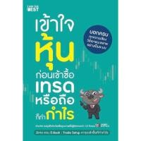 ราคา (BookZone) : หนังสือ เข้าใจหุ้นก่อนเข้าซื้อ เทรดหรือถือก็ทำกำไร (24475235514)