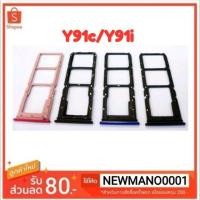 ราคา ถาดซิม Vivo Y91c/Y91i ถาดใส่ซิม Vivo Y91c/Y91i ตรงรุ่น 100% (7818074265)