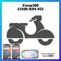 ราคา สายพานHonda Forza 300 23100-K04-932 (23177684615)