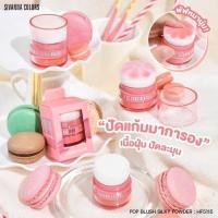 ราคา HF5115 ปัดแก้มมาการอง ปัดแก้มเนื้อฝุ่น SIVANNA COLORS POP BLUSH SILKY POWDER (27856793136)