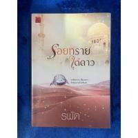 ราคา รอยทรายใต้ดาว โดย รพัด นิยายมือสอง (42817836550)