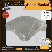 ราคา ฝาครอบไมล์ Honda CLICK125i 2012 / ฮอนด้า คลิก125ไอ 2012 ฝาครอบเรือนไมล์ใส (19253737551)