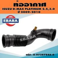 ราคา ท่ออากาศ ท่อยาง สำหรับ ISUZU D-MAX PLATINUM 2.5, 3.0 ปี 2009-2010 รหัส 8-97387946-0 แท้ (23914222985)