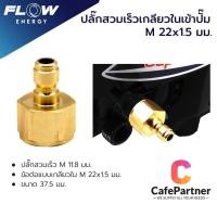ราคา ข้อต่อทองเหลือง แบบสวมเร็ว สำหรับเข้าปั๊ม ปลั๊กสวมเร็วเกลียวในเข้าปั๊มขนาดM22*1.5มม./ข้อต่อทองเหลือง/CP403 (24874116163)