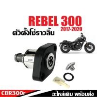 ราคา ชุดตั้งโซ่ราวลิ้น ตัวตั้งโซ่ราวลิ้น HONDA REBEL300 ฮอนด้า รีเบล300 ตัวดันโซ่ราวลิ้นRebel300 ชุดปรับตั้งความตึงโซ่ (27455699799)