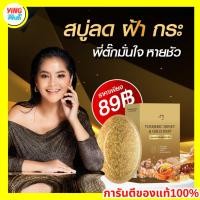 ราคา สบู่ตั๊กศิริพร สบู่ขมิ้นทองคำ สบู่ แม่ตั๊ก สบู่ขมิ้นผสมน้ำผึ้งหมัก ขนาด 60 กรัม ส่งฟรี เก็บเงินปลายทาง สบู่แม่ตั๊ก (25671543400)