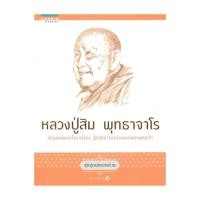 ราคา อมรินทร์บุ๊ค หนังสือ ชุดสุดยอดสงฆ์ 2 : หลวงปู่สิม พุทธาจาโร (27516176275)