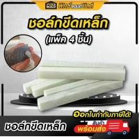 ราคา ชอล์กขีดเหล็ก (แพค 4 ชิ้น) ชอล์คหิน ช็อคหินขี้เหล็ก ขีดเหล็กสีขาว แท่งเหลี่ยมชอล์คหินอ่อน STEEL CHALK (42517555318)