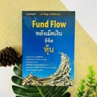 ราคา Fund Flow พลังเม็ดเงินลิขิตหุ้น (18967716797)