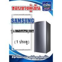 ราคา ขอบยางตู้เย็นSAMSUNG รุ่น RA21FCTS1/XST (1ประตู) (24380216040)